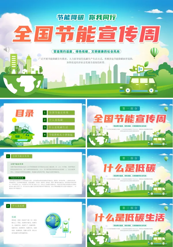 节能宣传周全国低碳日动态PPT模板含讲稿