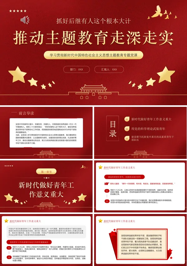 推动主题教育走深走实党课ppt课件