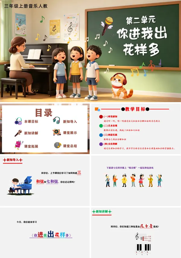 第二单元《你进我出花样多》三年级上册音乐人教ppt课件(教案)