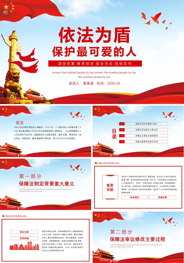 以法为盾尊崇和保护最可爱的人ppt