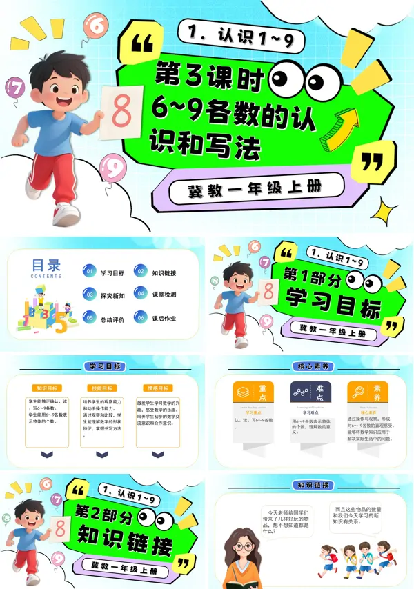 一年级数学上册冀教新教材6~9各数的认识和写法PPT课件含教案