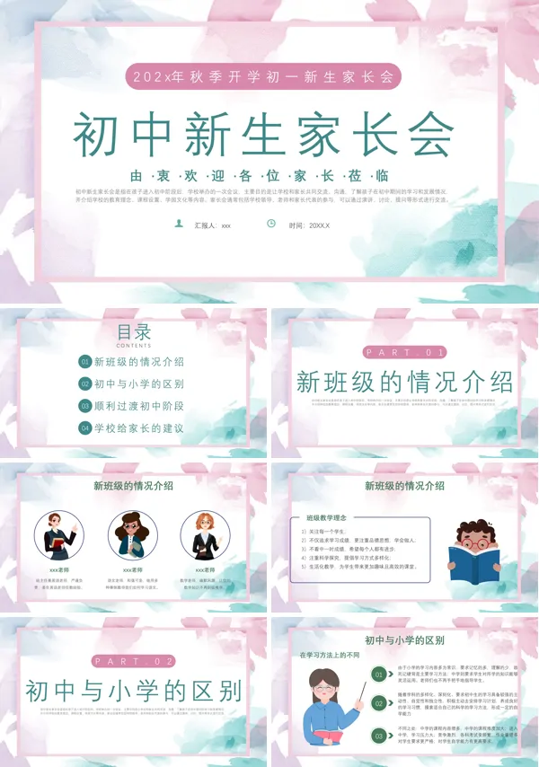 初中新生开学家长会PPT