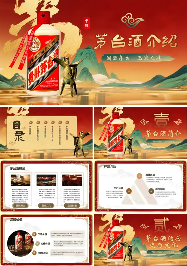 茅臺(tái)酒介紹PPT課件模板含講稿