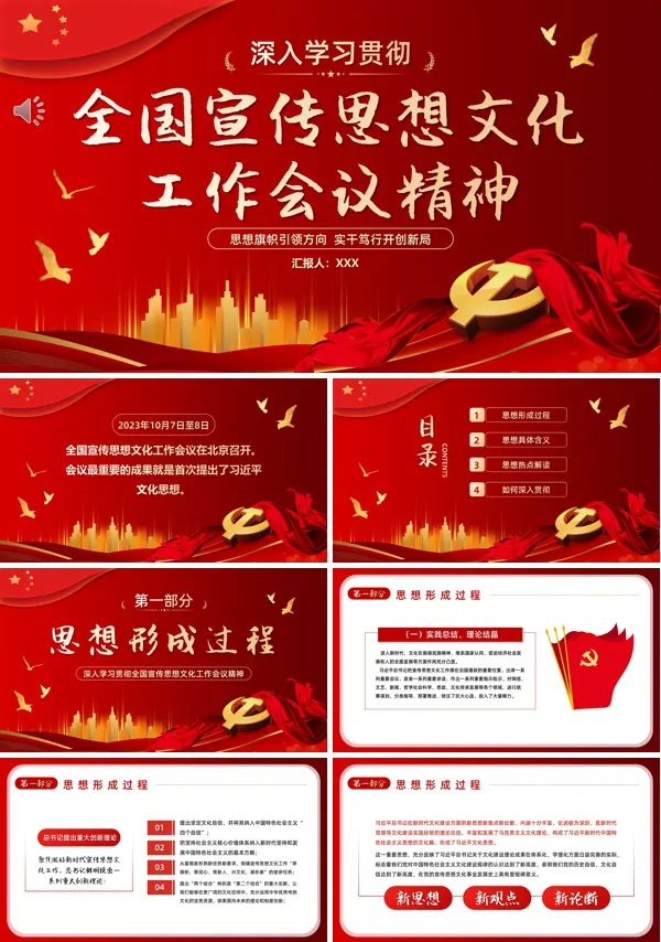 深入学习贯彻全国宣传思想文化工作会议精神PPT专题党课