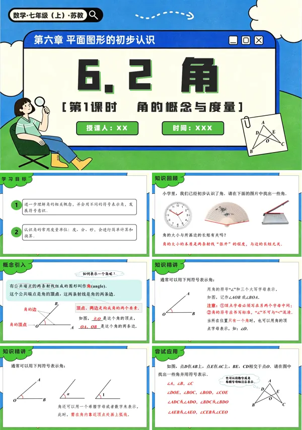 苏教数学七年级上册6.2 角(第1课时 角的概念与度量)PPT课件(含教案+练习)