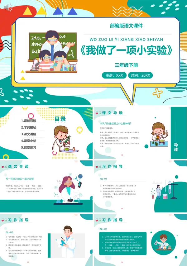 三年级下册语文《我做了一项小实验》PPT课件