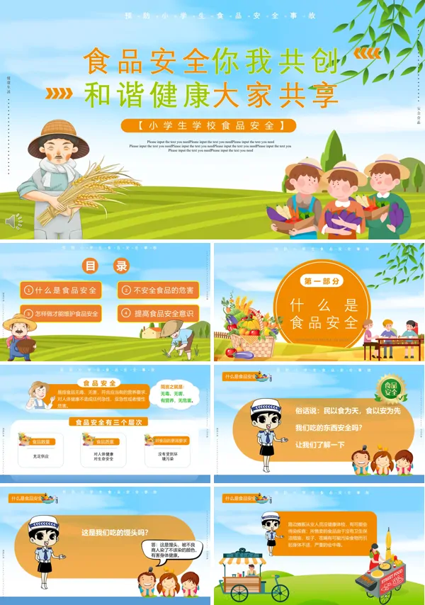 关注食品安全,共享健康生活主题班会ppt