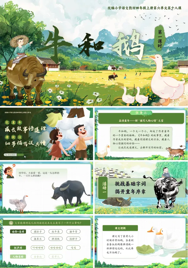 人教四年级上册语文六单元【牛和鹅】PPT课件含教案
