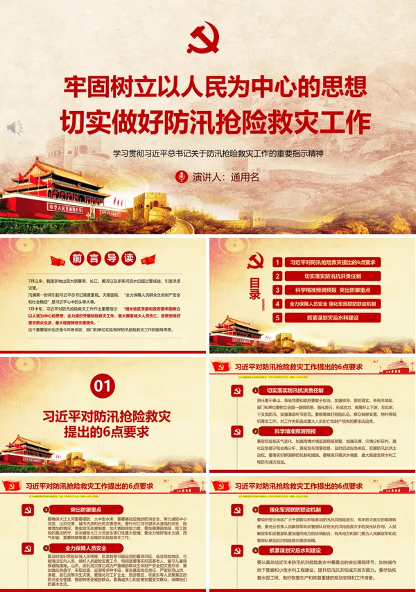 切实做好防汛抢险救灾工作PPT
