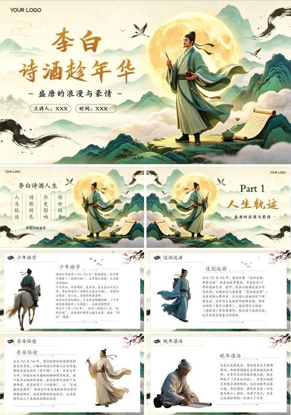 诗人李白介绍PPT课件含讲稿
