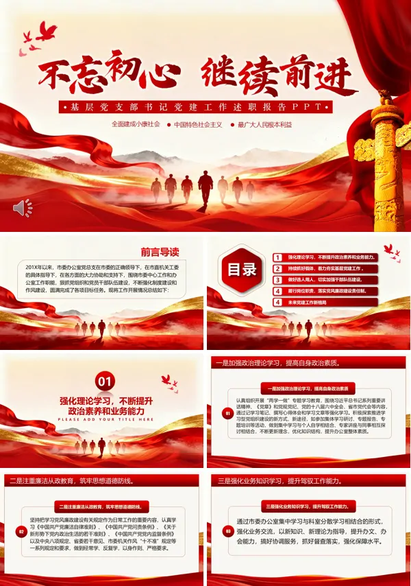 基层党支部书记工作述职报告PPT模板含讲稿