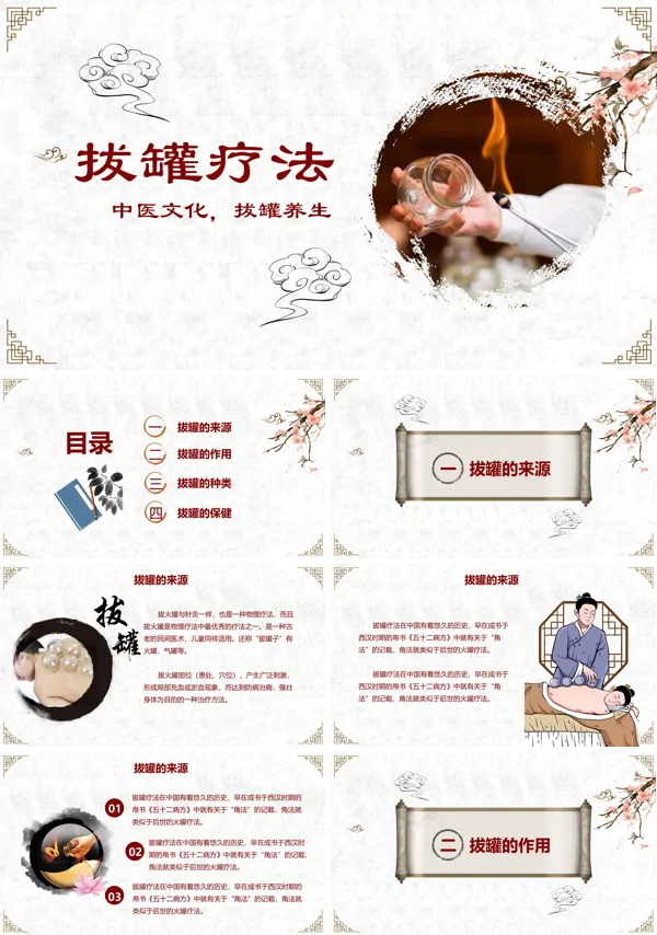 中医拔罐疗法养生知识PPT下载课件模板