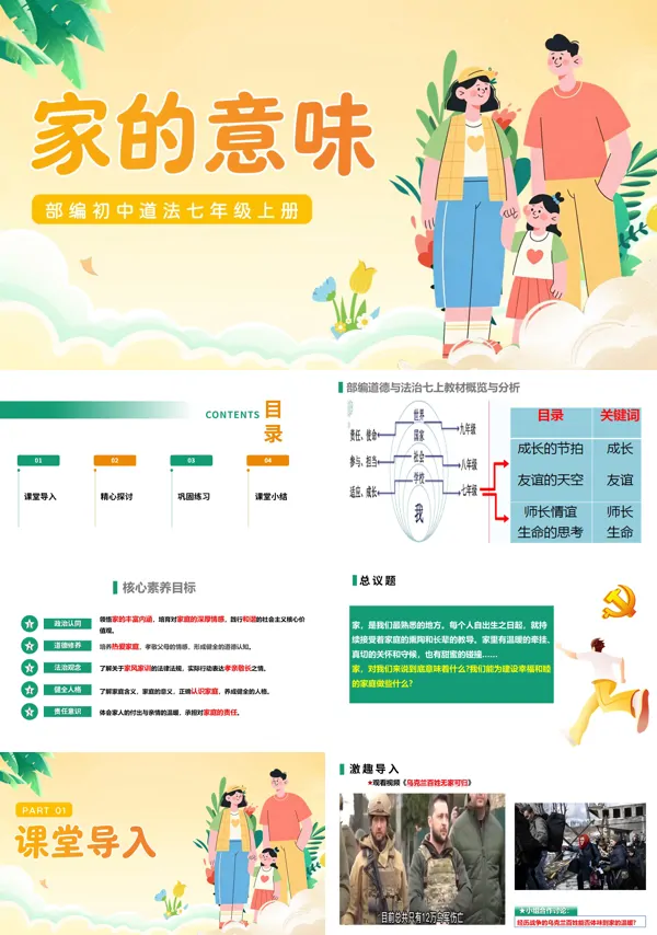 第二单元 2.4.1《家的意味》七年级上册人教道法ppt课件(教案)