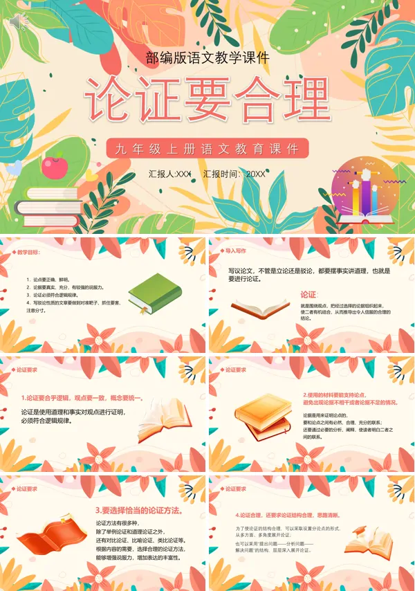 论证要合理九年级语文上册PPT课件