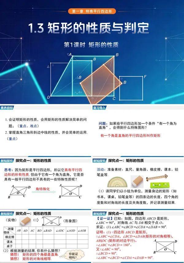 1.3 第1课时《矩形的性质》九年级上册数学北师大 ppt课件(教案+导学案)