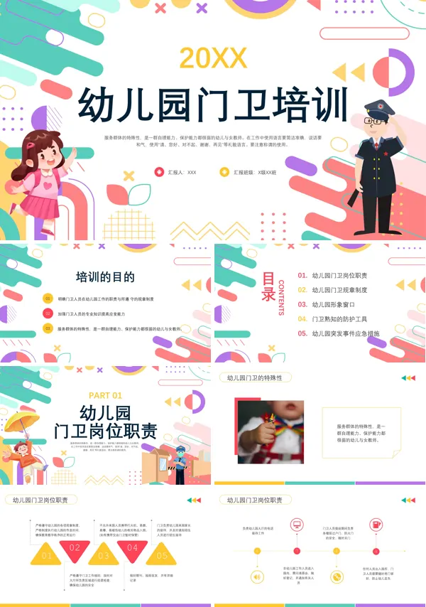 幼儿园门卫安保培训PPT课件免费下载