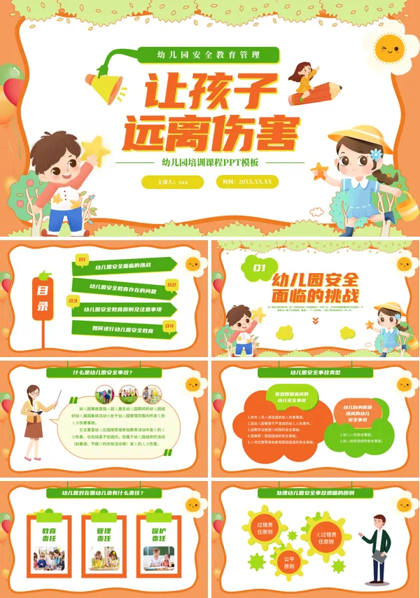 让孩子远离伤害幼儿园安全教育管理PPT