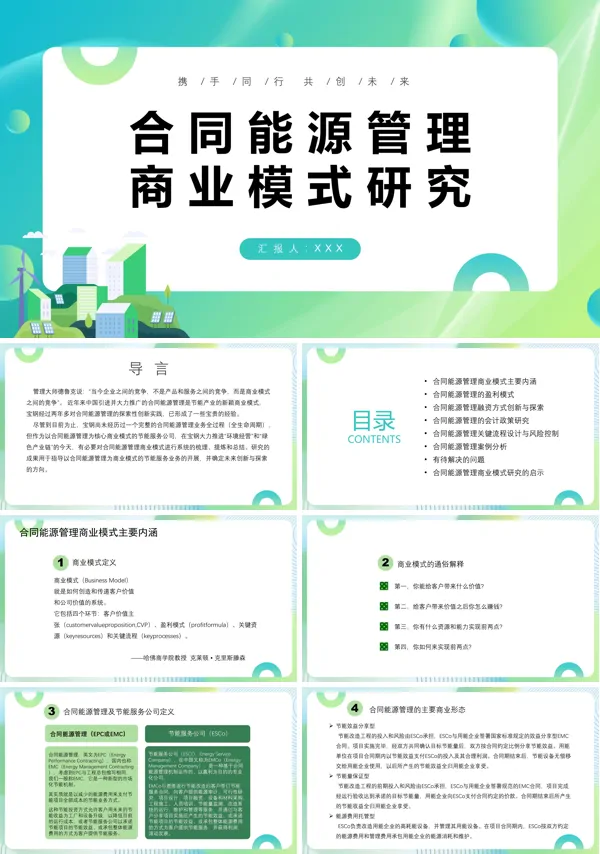 合同管理合同能源管理商业模式PPT课件免费下载