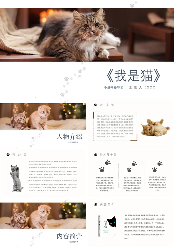 读书分享《我是猫》作品简介名著读后感PPT