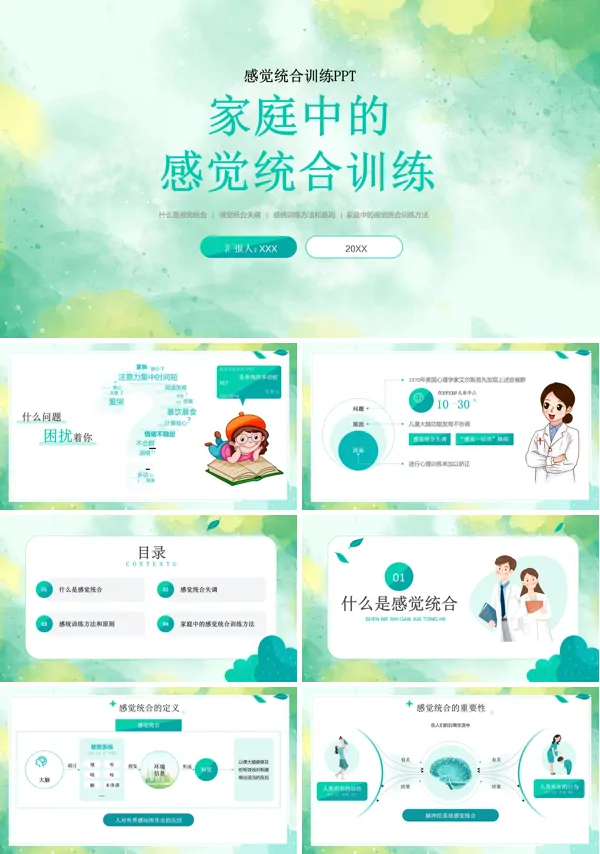 关于进行家庭中的感觉统合训练的PPT课件模板
