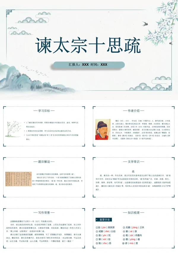 谏太宗十思疏课件高中语文PPT课件