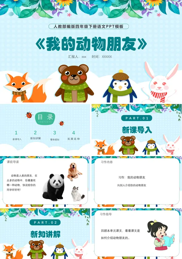 我的动物朋友ppt课件模板下载