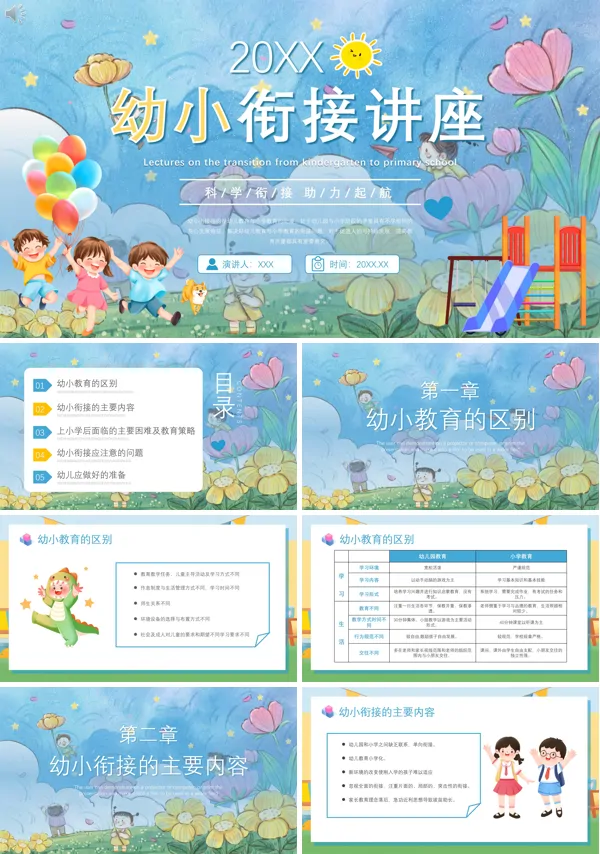 幼小衔接讲座教育课件PPT含讲稿