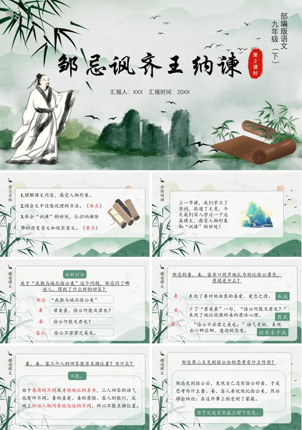 部编版九年级语文下册邹忌讽齐王纳谏课件PPT模板含讲稿