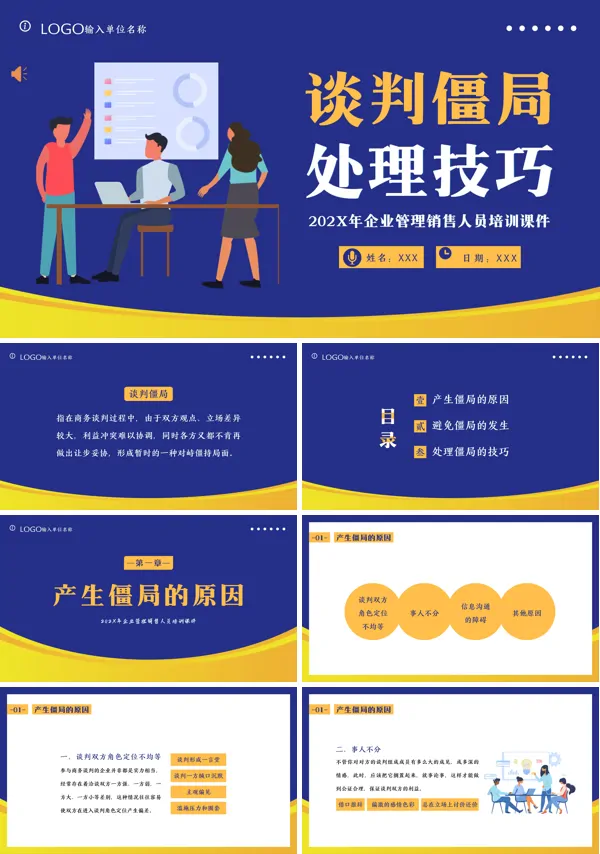 谈判僵局处理技巧PPT培训课件