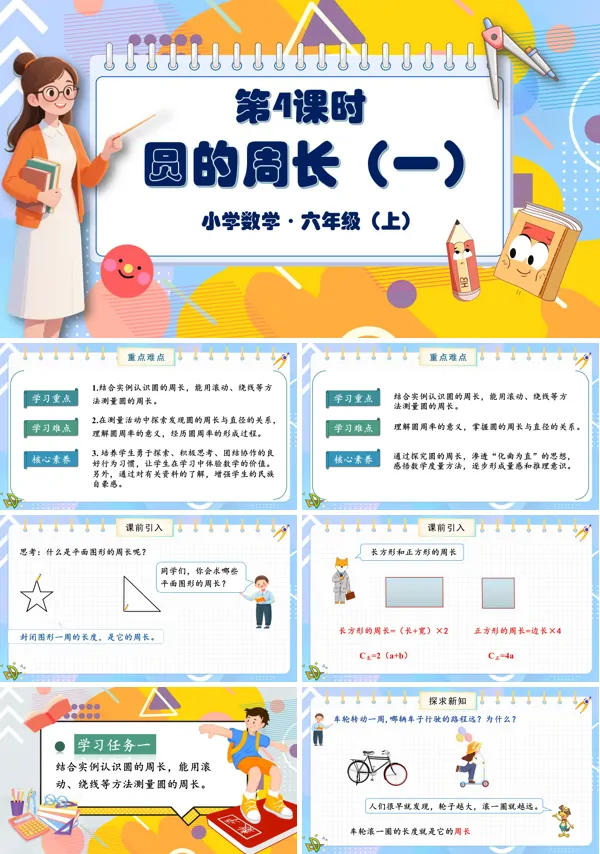 北师大数学六年级上册第一单元第4课时圆的周长一PPT课件含教案