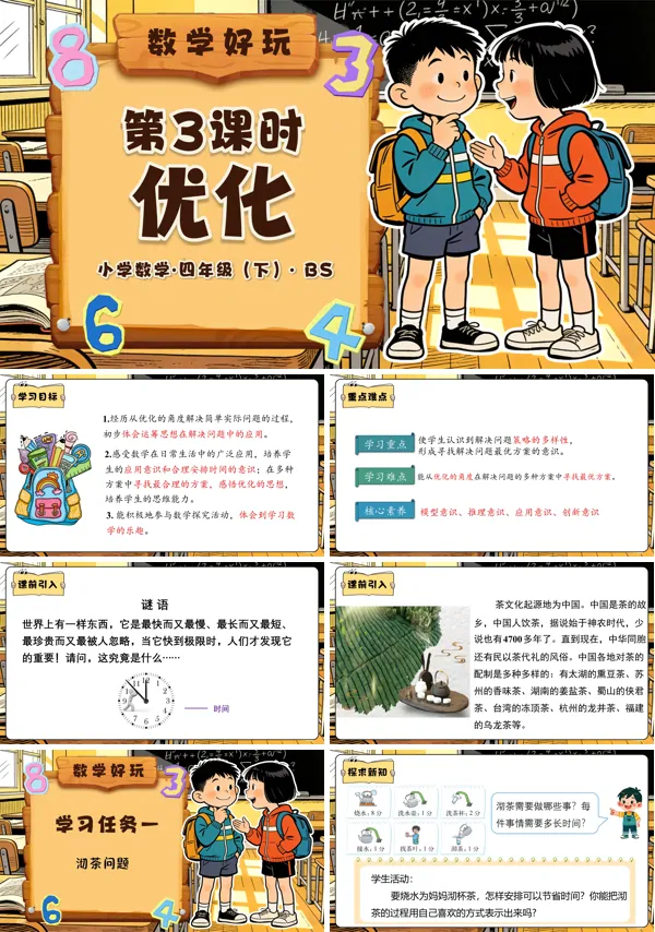 四年级数学下册北师大 数学好玩 第3课时 优化(教学课件)PPT课件(教案+分层作业+学习任务单)