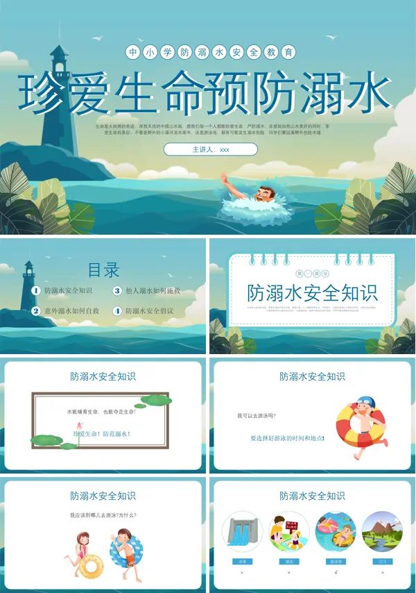珍爱生命预防溺水安全教育PPT课件