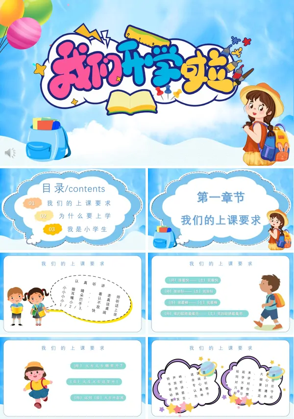 开学啦小学一年级主题班会PPT模板