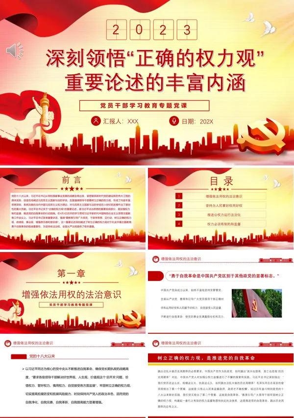 深刻领悟“正确的权力观”重要论述的丰富内涵PPT专题党课