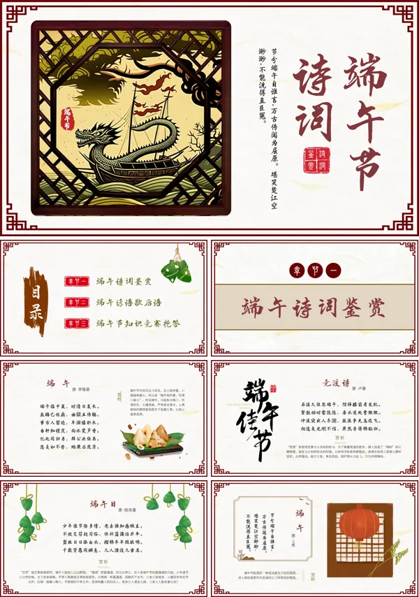 中国传统节日端午节诗词鉴赏主题班会课件PPT
