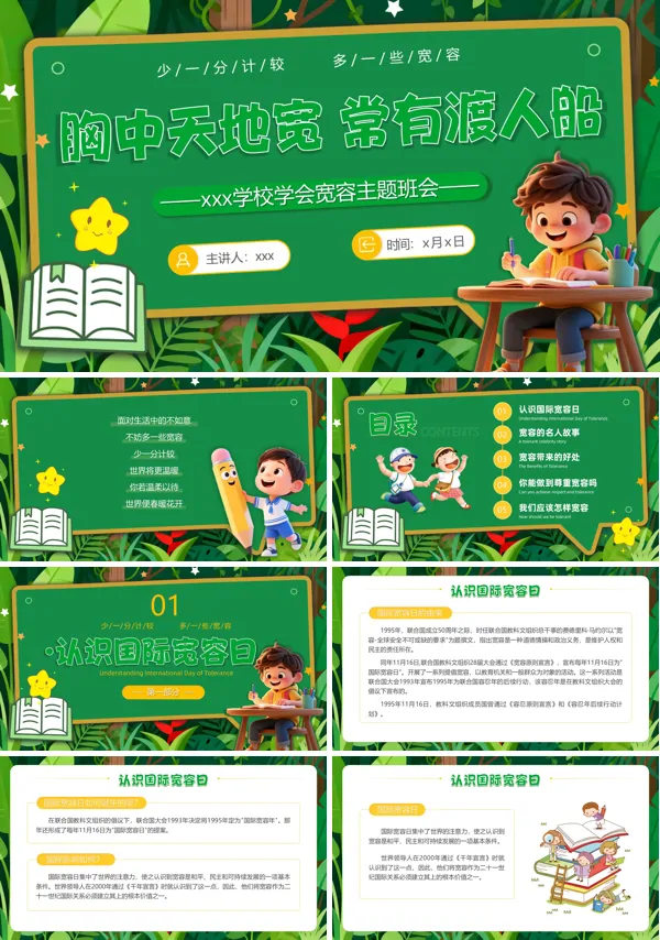 学会宽容主题班会PPT模板含讲稿