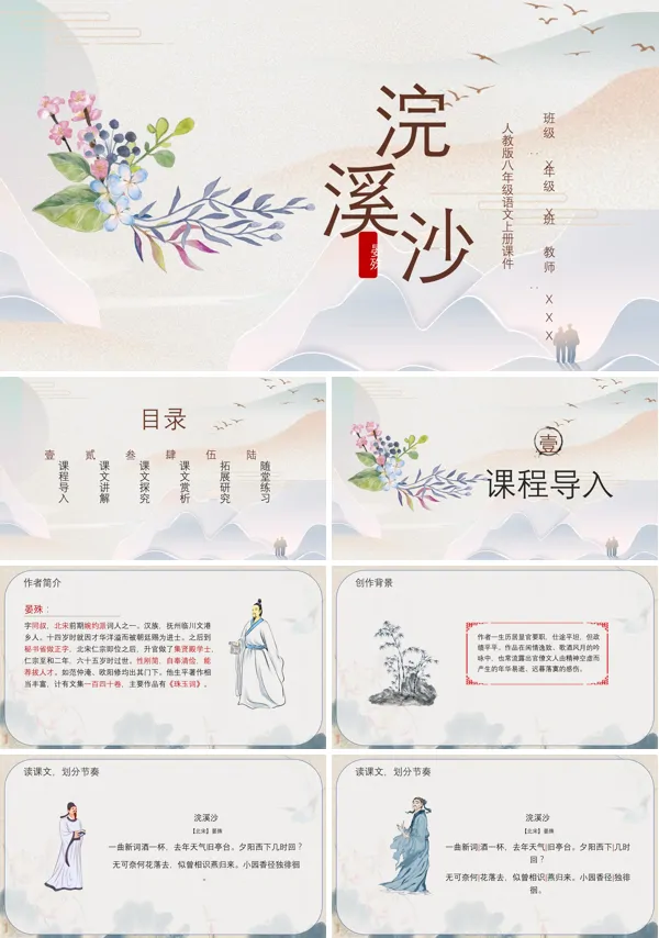 新人教版八年级语文上册课外古诗词浣溪沙-晏殊浣溪沙人教版八年级语文上册课件PPT