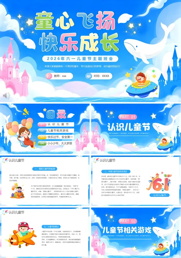 六一儿童节主题班会PPT模板含讲稿