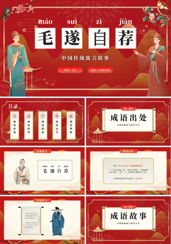 寓言故事毛遂自荐PPT课件