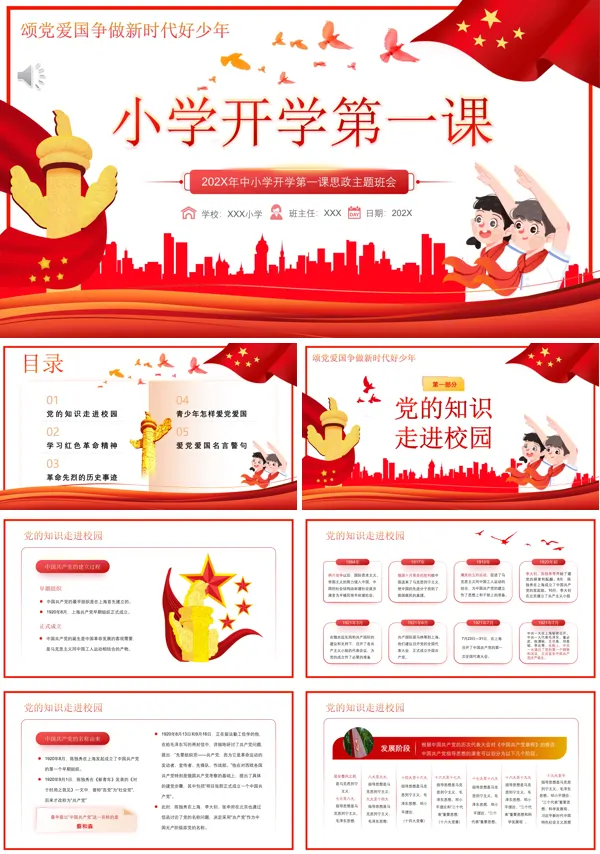 小学开学第一课思政课教案PPT课件
