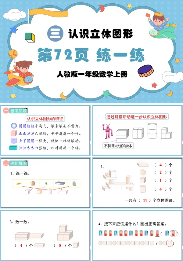 人教版一年级数学上册认识立体图形第72页:练一练PPT课件