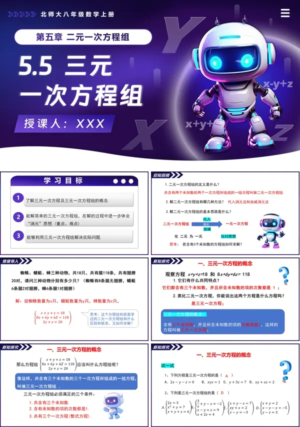 北师大八年级数学上册5.5三元一次方程组PPT课件(含教案+导学案)