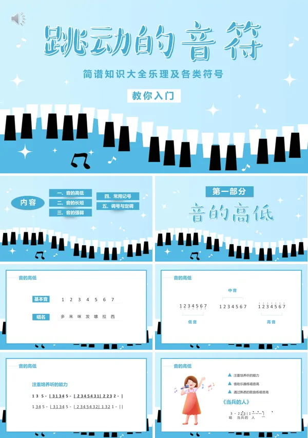 认识简谱知识入门课件PPT模板含讲稿