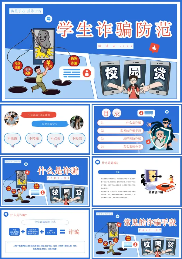 学生防诈骗防范知识主题班会课件PPT模板含讲稿