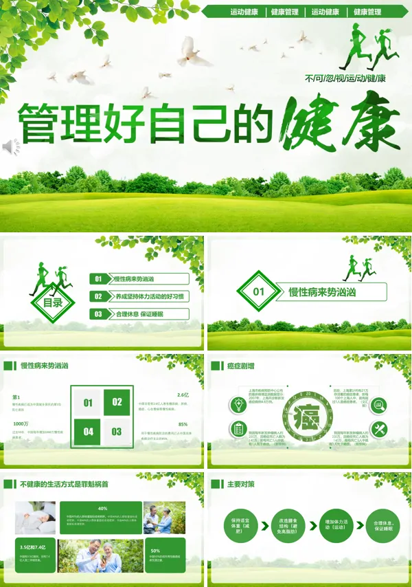 如何管理好自己的健康PPT