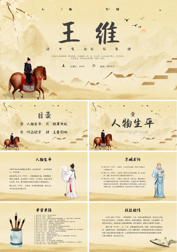 诗人王维人物简介PPT课件