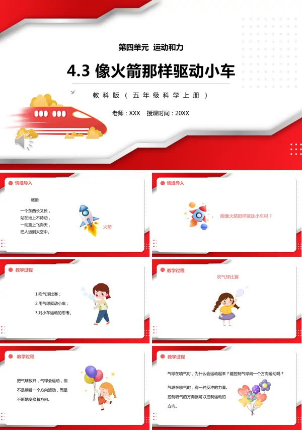 五年级科学上册像火箭那样驱动小车PPT课件模板