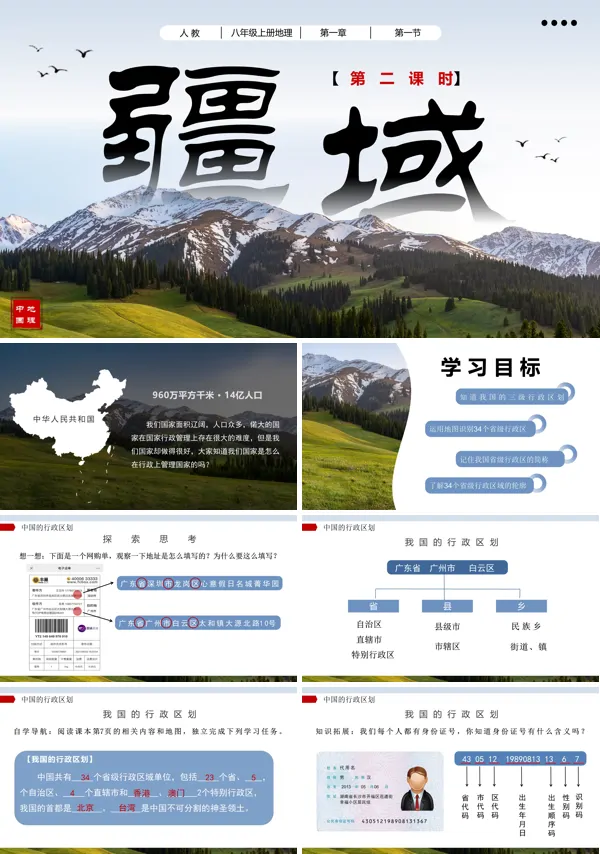 八年级地理上册人教1.1疆域(第二课时)PPT课件含教案