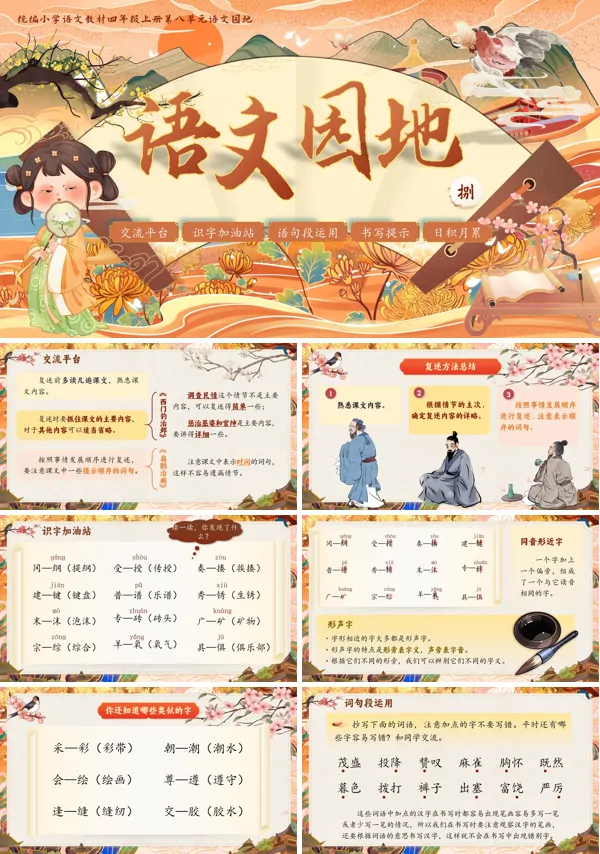 人教四年级上册第八单元【语文园地八】PPT课件含教案