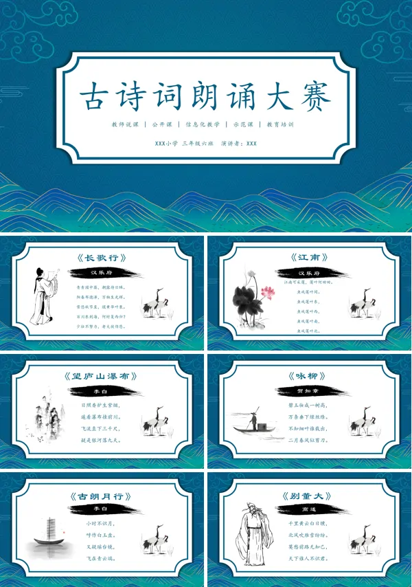 古诗文朗诵大赛PPT